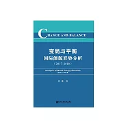 變局與平衡：國際能源形勢分析(2017~2018) (電子書)