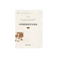 中華民國史青年論壇(第1輯) (電子書)