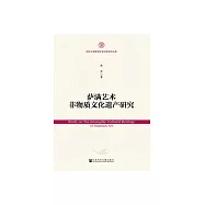薩滿藝術非物質文化遺產研究 (電子書)