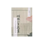 蝴蝶一生花裏：八百年前薑夔情詞探隱 (電子書)