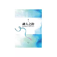 神人之約：解開摩西五經的啟示 (電子書)