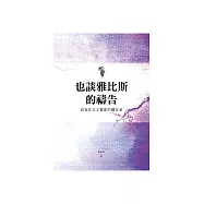 也談雅比斯的禱告：成為住在主裡面的禱告者 (電子書)