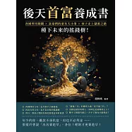 後天首富養成書：各國零用錢觀&times;富豪們的童年大小事&times;孩子走上儲蓄之路，種下未來的搖錢樹! (電子書)