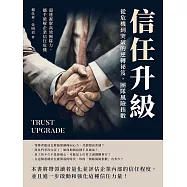 信任升級!從危機到突破的逆轉祕笈，團隊風險指數：超速凝聚高效團隊力，攜手破解企業信任危機 (電子書)