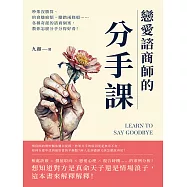 戀愛諮商師的「分手課」：吵架沒勝算、約會嫌麻煩、腳踏兩條船……各種奇葩的諮商個案，教你怎麼分手分得好看! (電子書)