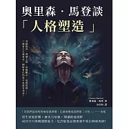 奧里森‧馬登談「人格塑造」：美感教育、習慣主導、金錢觀念、品德培養……三歲看大五歲看老，細節看出你是不是虛有其表! (電子書)