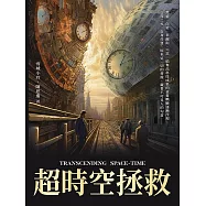超時空拯救 (電子書)