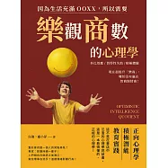 因為生活充滿OOXX，所以需要「樂觀商數」的心理學：多比效應×習得性失助×積極體驗，現在起提升「樂商」，哪怕沒有贏在智商跟情商! (電子書)