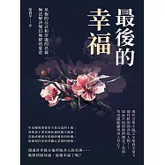 最後的幸福：呆板的公式和空虛的名義，無法解決變幻無窮的愛意 (電子書)