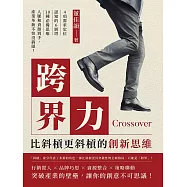 跨界力，比斜槓更斜槓的創新思維：4項需求定位&times;認知的6層塔&times;10種必備思維，人脈和資源到手，產業革新不怕沒搞頭! (電子書)