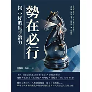 勢在必行，揭示你的副手潛力：從配角到主角，你的人生，你做主!在組織中找到自我，展現獨一無二的價值 (電子書)