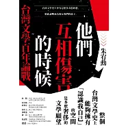 他們互相傷害的時候：台灣文學百年論戰 (電子書)
