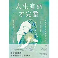 人生有病才完整 (電子書)