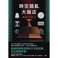 時空錯亂大飯店 (電子書)