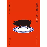 台灣豬，黑白切――日以繼夜的庶民美食 (電子書)