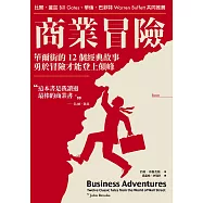 商業冒險(暢銷新修版) (電子書)