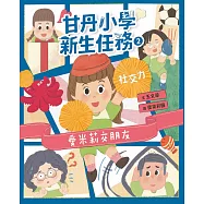 甘丹小學新生任務2：愛米莉交朋友【社交力】 (電子書)