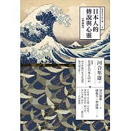 日本人的傳說與心靈(典藏版) (電子書)