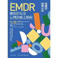 EMDR應用於兒童心理治療之藝術[第二版] (電子書)
