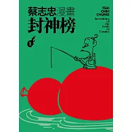 蔡志忠漫畫封神榜1 (電子書)