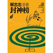 蔡志忠漫畫封神榜2 (電子書)
