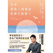 生命最後三通電話，你會打給誰?：及時道謝、道歉、道愛、道別，不負此生【內附天堂筆記本】 (電子書)