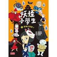 妖怪小學生2：是誰在說謊? (電子書)