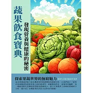 蔬果飲食寶典：發現營養與健康的祕密 (電子書)