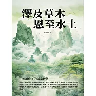 澤及草木，恩至水土：生態維度下的儒家智慧 (電子書)