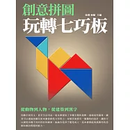 創意拼圖：玩轉七巧板 (電子書)