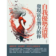 自我優勢清單：發現富有潛力的你 (電子書)