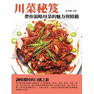 川菜秘笈：帶你領略川菜的魅力與精髓 (電子書)