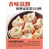 香味滋潤：經典家常菜555例 (電子書)