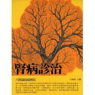 腎病診治：六經論治最相宜 (電子書)