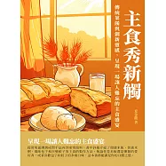 主食秀新觸：傳統菜肴與創新靈感，呈現一場讓人難忘的主食盛宴 (電子書)