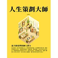 人生策劃大師：最大限度釋放個人潛力 (電子書)