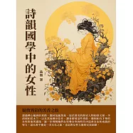 詩韻國學中的女性：綻放異彩的芳香之旅 (電子書)