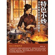 特色小炒： 詳步圖解家常菜的創新變化 (電子書)