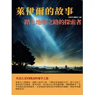 萊伊爾的故事：踏上地學之路的探索者 (電子書)