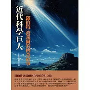 近代科學巨人：羅伯特·波義爾的傳奇故事 (電子書)