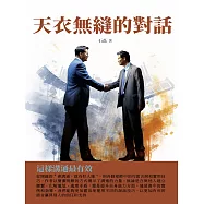 天衣無縫的對話：這樣溝通最有效 (電子書)