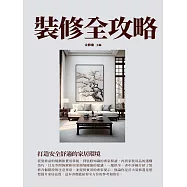 裝修全攻略：打造安全舒適的家居環境 (電子書)