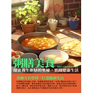 粥膳美食：探索養生粥膳的奧秘，實踐健康生活 (電子書)
