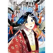 千年萬年蘋果之子 (2) (電子書)