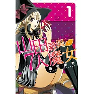山田君與7人魔女 (1) (電子書)