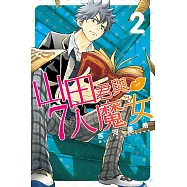 山田君與7人魔女 (2) (電子書)
