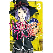 山田君與7人魔女 (3) (電子書)