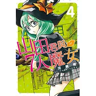 山田君與7人魔女 (4) (電子書)