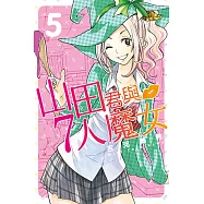 山田君與7人魔女 (5) (電子書)