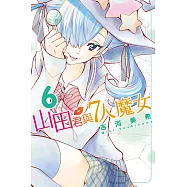 山田君與7人魔女 (6) (電子書)